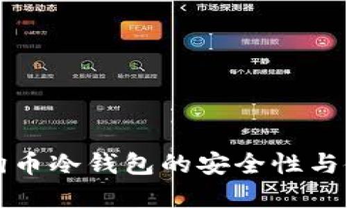 详解狗狗币冷钱包的安全性与使用策略