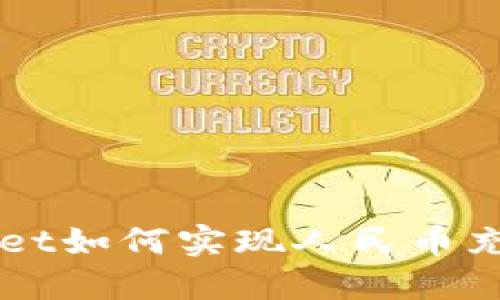 优质 TPWallet如何实现人民币充值?全面指南