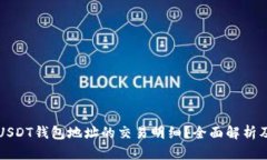 如何查询USDT钱包地址的交易明细？全面解析及使