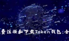 如何免费注册和下载Token钱包：全面指南