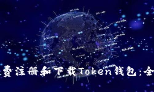 如何免费注册和下载Token钱包:全面指南