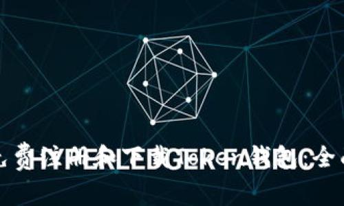 如何免费注册和下载Token钱包:全面指南