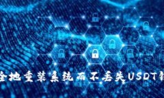 如何安全地重装系统而不丢失USDT钱包数据