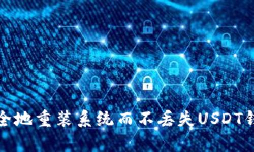 如何安全地重装系统而不丢失USDT钱包数据