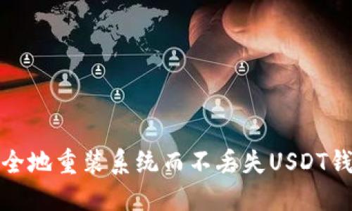 如何安全地重装系统而不丢失USDT钱包数据