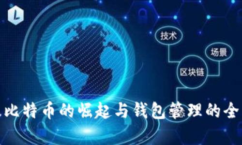 超级比特币的崛起与钱包管理的全解析