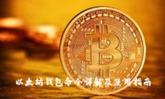 以太坊钱包命令详解及使用指南
