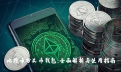 比特币分叉币钱包：全面解析与使用指南