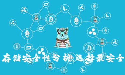 比特币存储安全性分析:选择最安全的钱包