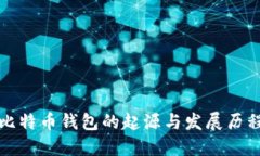 比特币钱包的起源与发展历程