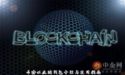 币安以太坊钱包介绍与使用指南