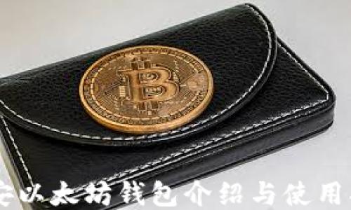 币安以太坊钱包介绍与使用指南