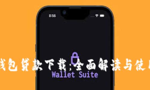 豆豆钱包贷款下载:全面解读与使用指南