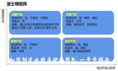 如何创建比特币硬件钱包：一步步指南