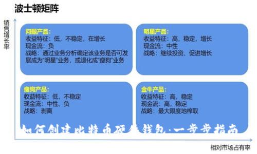 如何创建比特币硬件钱包:一步步指南