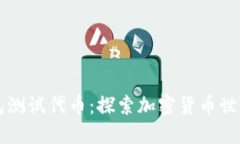 以太坊钱包测试代币：探索加密货币世界的第一