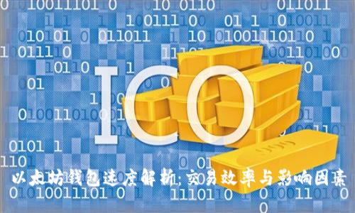 以太坊钱包速度解析:交易效率与影响因素