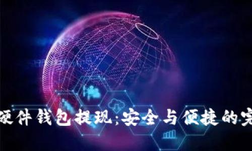 比特币硬件钱包提现:安全与便捷的完美结合
