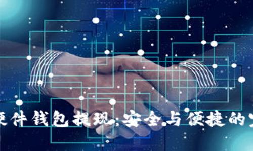 比特币硬件钱包提现:安全与便捷的完美结合