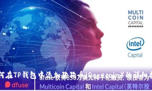 如何在TP钱包中添加狗狗币(Dogecoin)的详细指南