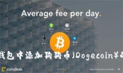 如何在TP钱包中添加狗狗币（Dogecoin）的详细指南
