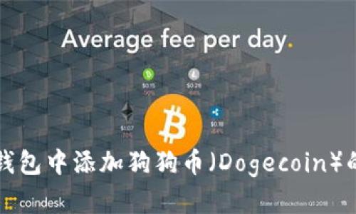如何在TP钱包中添加狗狗币(Dogecoin)的详细指南