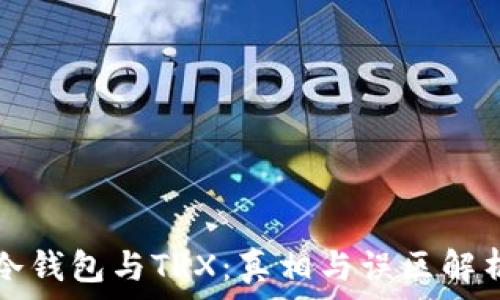 冷钱包与TRX:真相与误区解析