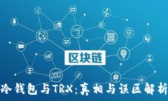   冷钱包与TRX：真相与误区解析