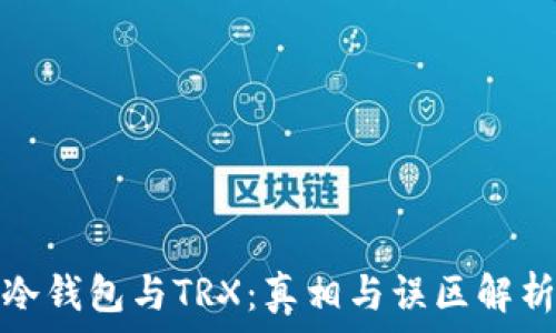 冷钱包与TRX:真相与误区解析