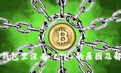 以太坊钱包里没有 ETH 的原因及解决方案