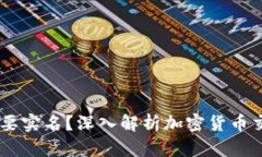 USDT钱包是否需要实名？深入解析加密货币交易安