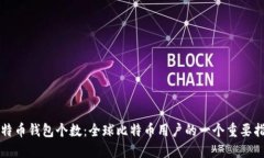 比特币钱包个数：全球比特币用户的一个重要指