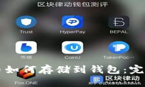 比特币如何存储到钱包:完整指南