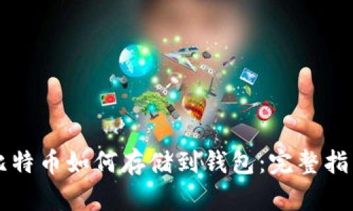 比特币如何存储到钱包:完整指南