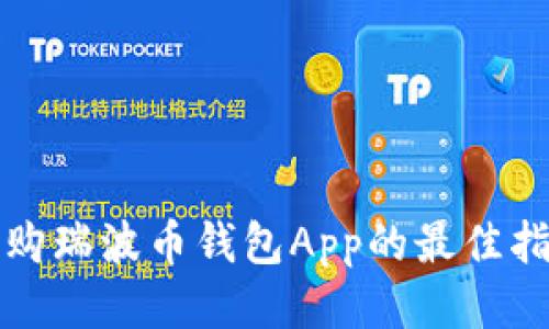 选购瑞波币钱包App的最佳指南