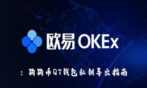 : 狗狗币QT钱包私钥导出指南