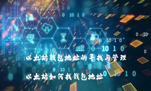 以太坊钱包地址的寻找与管理
以太坊如何找钱包地址