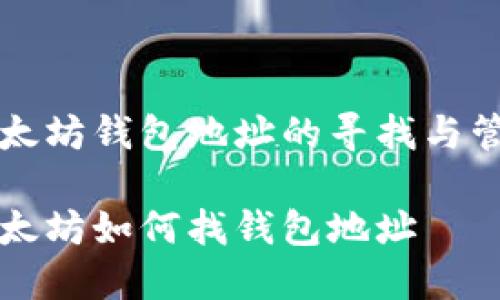 以太坊钱包地址的寻找与管理
以太坊如何找钱包地址