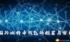 国外比特币钱包的推荐与分析
