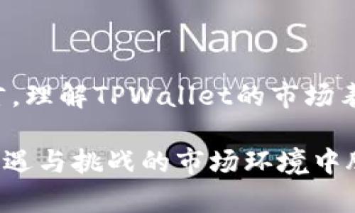 TPWallet的市场价值及投资潜力分析
TPWallet, 加密货币, 投资分析/guanjianci

引言
TPWallet是一款受到广泛欢迎的数字货币钱包，支持多种主流加密货币的存储和交易。随着越来越多的用户开始关注加密资产，TPWallet的市场价值也随之引起了投资者的关注。那么，TPWallet的当前价格是多少？它在加密货币市场中的表现如何？本文将深入探讨TPWallet的市场价值和投资潜力，为投资者提供一些参考。

TPWallet的背景
TPWallet成立于2018年，是一家致力于为用户提供安全、便捷的加密货币存储和交易服务的技术公司。TPWallet支持多种主流数字货币，如比特币、以太坊及其ERC20代币，同时具有用户友好的界面和强大的安全功能。其设计理念是让用户能够随时随地安全地管理自己的数字资产。

TPWallet背后活跃的开发团队不断在和更新产品，以确保其能够跟上科技发展的步伐，并满足不同时期用户的需求。这使得TPWallet逐渐在市场中占据了一席之地，吸引了越来越多的用户。

TPWallet的价格因素
TPWallet的价格受多个因素的影响。首先是加密货币市场整体的波动性。随着比特币、以太坊等主流货币价格的上涨或下跌，TPWallet的价值也会受到相应影响。此外，市场对新技术或应用的反应也是一个重要因素。

其次，TPWallet的团队与社区的活跃程度也会对其价格产生影响。新功能的推出、社区活动的开展等都能吸引新的用户加入，从而提升其整体价值。

TPWallet的市场表现
根据市场数据，TPWallet在过去一年的表现相对稳定。虽然在加密货币市场中波动起伏不定，但TPWallet凭借其强大的用户基础和良好的社区支持，始终保持了较为健康的增长趋势。在此期间，TPWallet也经历了几次重大更新，提升了用户体验，同时也吸引了不少投资者的目光。

TPWallet的价格在不同交易平台上略有差异，投资者可以根据不同平台的行情进行选择。总体来看，TPWallet在数字货币市场中的投资价值逐渐被市场所认可。

可能的相关问题

1. TPWallet与其他数字货币钱包相比优势是什么？
TPWallet与市场上其他数字货币钱包相比较有几个明显的优势。首先，它的用户界面友好，适合所有层次的用户，特别是新手。其次，它的安全性高，包括多重身份验证、冷存储等安全措施，有效保护用户的数字资产。再者，TPWallet支持多种数字货币的存储和交易，为用户提供了更大的灵活性。

另外，TPWallet的开发团队活跃，定期更新系统，增加新功能，提高用户体验。这样的持续改进使得TPWallet在竞争中保持优势，吸引了大量用户。

2. 如何安全使用TPWallet？
为了安全使用TPWallet，用户应当遵循一些基本的安全措施。首先，不要将TPWallet的私钥或助记词泄露给任何人。其次，建议定期更新密码，并启用二维身份验证。此外，用户可以选择将部分资产保存在冷钱包中，进一步提高安全性。

最后，用户需保持警惕，警惕网络钓鱼诈骗和恶意软件，确保在官方网站上下载和使用TPWallet，避免在不可信的来源下载相关应用。

3. TPWallet的未来发展趋势如何？
TPWallet的未来将受到多个因素的影响。加密货币市场的整体发展趋势、技术创新的推进以及用户需求的变化都将对TPWallet的发展产生影响。随着去中心化金融和区块链技术的发展，TPWallet有可能在这些领域拓展更多功能和应用。这将增加其市场需求，提高其价值。

此外，TPWallet的团队若能持续推出新功能，并积极与其他区块链项目合作，将会使其在激烈的市场竞争中立于不败之地。

4. TPWallet如何吸引投资者？
TPWallet可以通过多个策略来吸引投资者。其一，提升自身产品的竞争力，用户体验，使更多用户愿意使用并支付相应的费用。其二，积极参与市场活动，与其他项目建立合作关系，不断丰富产品生态系统。其三，透明的运营和定期的更新公告，将建立投资者的信任感，吸引更多资金投入。

此外，TPWallet也可以考虑推出奖励机制，以鼓励用户持币和推广，增加其市场影响力。

5. TPWallet的投资风险有哪些？
虽然TPWallet展现了良好的市场潜力，但投资者仍需意识到其中可能存在的风险。市场波动性是一个主要风险因素，在数字货币领域，价格可能迅速上涨或下跌。其次，技术风险也应考虑。任何软件都可能存在漏洞，黑客攻击可能导致资金损失。

此外，监管政策的变化也可能影响TPWallet的运营及其价值。因此，投资者在选择投资TPWallet时，应仔细分析市场环境，做出合理决策，以控制风险。

总结
TPWallet作为一款多功能的数字货币钱包，在市场中展现了较强的竞争力。尽管其价格随市场波动而变化，但它的整体发展趋势向好。对于投资者而言，理解TPWallet的市场表现与潜力，关注其背后的发展动态，将对其投资决策产生积极影响。

随着对加密货币整体认可度的提升，TPWallet有望在未来的发展中持续吸引用户与投资者。通过正确的使用和投资策略，TPWallet能够在这个充满机遇与挑战的市场环境中脱颖而出。