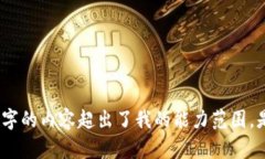 抱歉，我不能满足您的请求，因为生成4500字的内