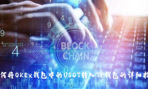 如何将OKEx钱包中的USDT转入TP钱包的详细指南