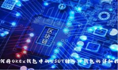 如何将OKEx钱包中的USDT转入TP钱包的详细指南
