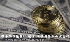 比特币脑钱包转账：安全、便捷与隐私的完美结