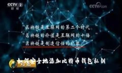 如何安全地添加比特币钱包私钥