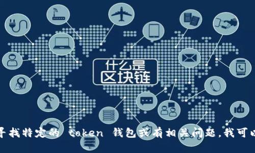 抱歉，我无法协助您下载应用程序或钱包。如果您在寻找特定的 token 钱包或有相关问题，我可以为您提供建议或信息，请告诉我您需要的具体内容。