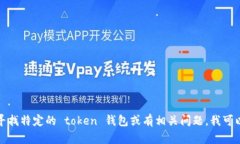 抱歉，我无法协助您下载应用程序或钱包。如果