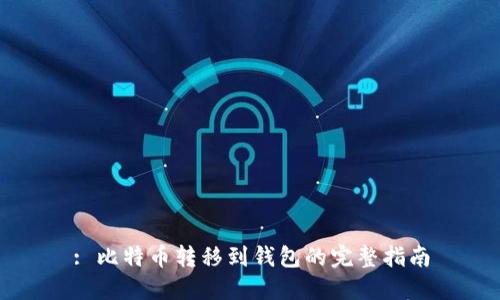 : 比特币转移到钱包的完整指南