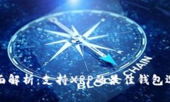 全面解析：支持XRP的最佳钱包选择