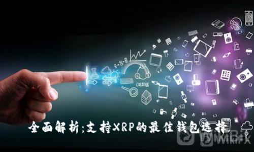 全面解析:支持XRP的最佳钱包选择